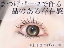 マナグ(Manag)/上下まつげパーマ