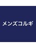 メンズコルギ コースです。