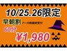 【10/25、26限定】早朝割60分3,300円→1,980円！