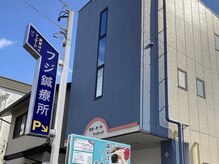 フジ鍼療所/当店の外観