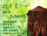 よもぎ蒸し40分¥5500【次回使える¥2000割引券プレゼント♪】