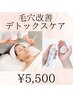 【フェイシャル】毛穴改善デトックスケア¥5,500