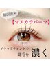 韓国で大人気★マスカラパーマ【ケラチンTr付】　¥8800