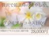 【シロの休日リピート率No. 1】★プレミアムコース180分★¥28000
