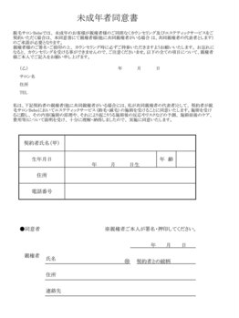 ベベ(Bebe)/未成年者同意書