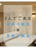 【2人で同時に施術したい方★初回、2回目以降】身体の鍼灸と身体の鍼灸¥10000