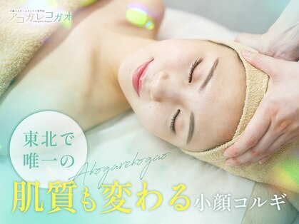 アコガレコガオ 弘前店の写真