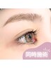 【NewOpen限定クーポン】 50%0FF まつ毛パーマ＋美眉ワックス 12550→6600