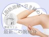 【二の腕】溶かして引き締める◎結果重視の最新痩身◎ゆるみ×ムダ肉同時撃退