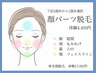 顔脱毛1回お試し◆無料カウンセリング付き60分￥15,400 &nbsp;回数：1回