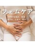 【生理不調/冷え/女性特有の不調に根本ケア♪】フェムケア整体60分 ¥15,000