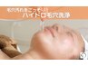 【NEW OPEN記念◎】毛穴汚れをごっそり！ハイドロ洗浄￥13200→￥5500