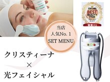 クリスティーナ×光フェイシャルで肌質改善♪