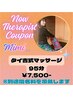 NEWセラピストクーポン☆Mimi指名限定