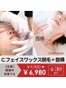 【2026年3月4月限定】キャンペーンC ★フェイスワックス＋首横ライン 6,980円