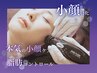 【小顔特化】　◆本気の小顔ケア＋脂肪コントロール◆