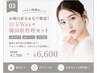 【U22学生限定】お顔の産毛&毛穴撃退！白玉Wax＋韓国肌管理セット