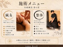 伝統鍼灸喜心堂の雰囲気（当院の施術メニューです。セット施術が人気が高いです。）