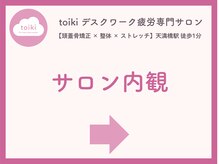 トイキ(toiki)/サロン内観【天満橋/整体】
