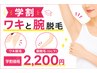 【学割U24】夏本番!7月限定☆『ワキ+肘下』気になる部位をお得に!¥2,200