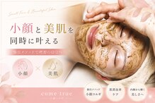 モテ肌 小顔コルギサロン カムトゥルー(come true)