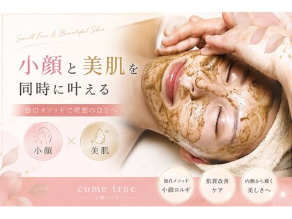 モテ肌 小顔コルギサロン カムトゥルー(come true)の写真