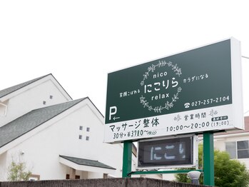 にこりら ニコリラックス(nico relax)/