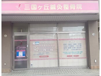三国ヶ丘鍼灸整骨院/三国ケ丘産後整体/美容鍼灸