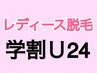【学割Ｕ24】《レディース》身だしなみ脱毛セット(ワキ/足/腕)