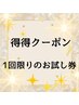 【レディース】脱毛　背中上＆うなじ