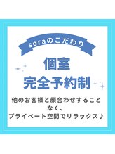 ソラ(SORA)/SORAのこだわり