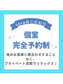 ソラ(SORA)/SORAのこだわり