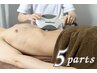 【メンズ お好きなパーツ5箇所】¥10,000→¥8,500