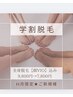 11月限定＼学割全身脱毛／全身【VIOお顔込み】9,800円→7,800円