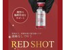 【注目度NO1】韓国美容液「REDショット」をプラズマ導入で肌深部まで浸透