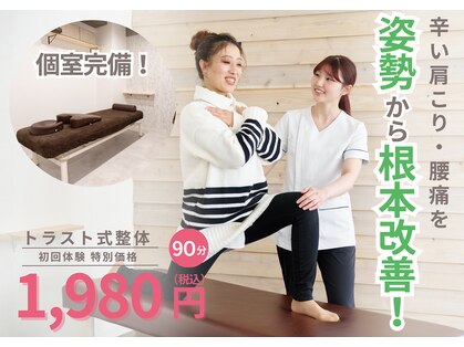 トラスト整体院 小池院の写真