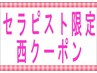 【セラピスト西☆お得にご提案】フット40分+ボディ40分+アイケア10分 8,500円