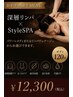 【全身デトックス】深層リンパ＆StyleSPA120分 通常￥13.800→￥12.300