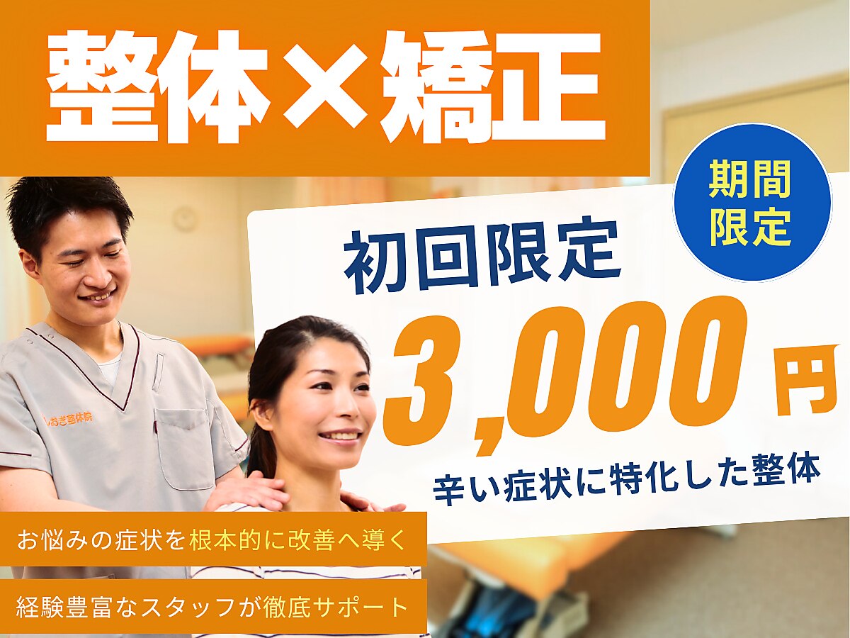 大川カイロプラクティックセンター にしおぎ整体院｜ホットペッパー