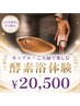 【完全貸切】カップル・ご夫婦で楽しむ酵素浴デート体験