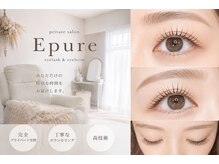 エピュレ(Epure)