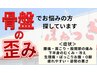【8月限定クーポン】　気になる骨盤の歪みに！　￥6,600⇒￥2,980