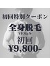 【最安値挑戦】全身脱毛VIO込み1回¥20,000→¥9,800