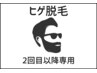 【2回目以降予約専用】平日限定ヒゲ脱毛　