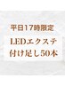 【平日17時限定】LEDエクステ(フラット)50本【お得にリペアコース♪】