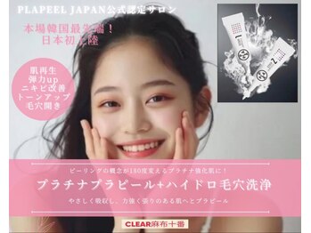 クリア 麻布十番(CLEAR)の写真/人気No.1☆話題沸騰!!進化版【プラピール】公式認定サロン◆うるツヤ韓国女優肌へ*[敏感肌もOK]