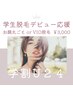 【学割U24】お顔まるごと or VIO脱毛　￥3,000