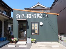 倉佐接骨院