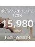 【山口・白鳥限定メニュー】ボディ×フェイシャル贅沢セット120分15980円