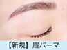《10分前来店》眉パーマ　¥3000